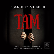 Слушать онлайн аудиокниги Там Аудиокнига Там