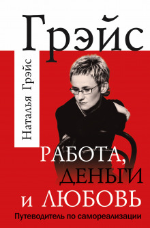 Аудиокнига Работа, деньги и любовь. Путеводитель по самореализации