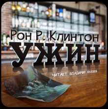 Слушать онлайн аудиокниги Ужин Аудиокнига Ужин