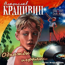 Аудиокнига Однажды играли
