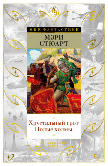 слушать аудиокнигу Полые холмы Аудиокнига Полые холмы