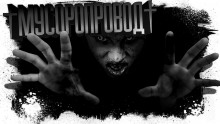 Слушать онлайн аудиокниги Мусоропровод Аудиокнига Мусоропровод