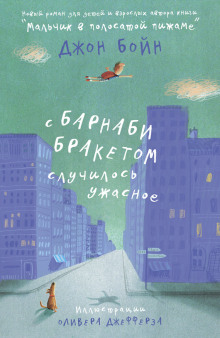 Аудиокнига С Барнаби Бракетом случилось ужасное