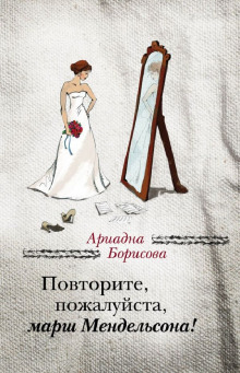 Аудиокнига Повторите, пожалуйста, марш Мендельсона