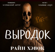 Слушать онлайн аудиокниги Выродок Аудиокнига Выродок