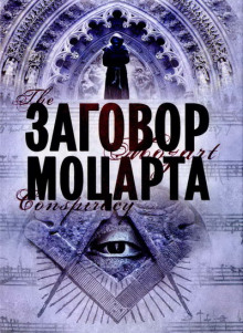 Слушать онлайн аудиокниги Заговор Моцарта Аудиокнига Заговор Моцарта
