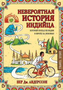 Аудиокнига Невероятная история индийца, который поехал из Индии в Европу за любовью