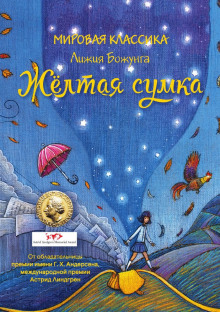 Слушать онлайн аудиокниги Жёлтая сумка Аудиокнига Жёлтая сумка