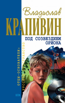 Слушать онлайн аудиокниги Под созвездием Ориона Аудиокнига Под созвездием Ориона