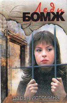 Аудиокнига Леди-бомж