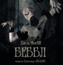 Слушать онлайн аудиокниги Беббл Аудиокнига Беббл