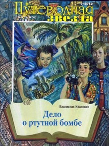 Аудиокнига Дело о ртутной бомбе