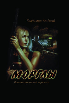Аудиокнига Морглы. Часть 1