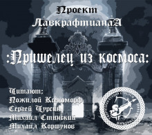 Аудиокнига Пришелец из космоса