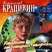 Слушать онлайн аудиокниги Ржавчина от старых якорей Аудиокнига Ржавчина от старых якорей
