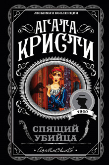 Слушать онлайн аудиокниги Спящее убийство Аудиокнига Спящее убийство