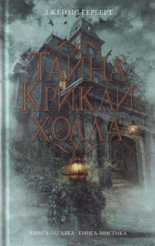 Аудиокнига Тайна Крикли-холла