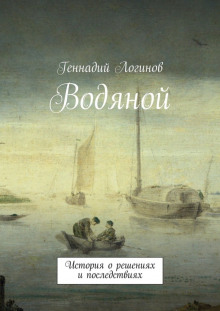 Аудиокнига Водяной