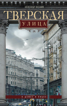 Слушать онлайн аудиокниги Тверская улица в домах и лицах Аудиокнига Тверская улица в домах и лицах