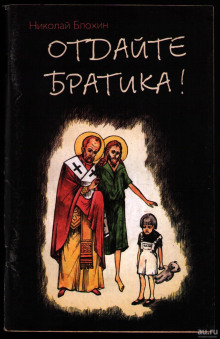 Слушать онлайн аудиокниги Отдайте братика Аудиокнига Отдайте братика