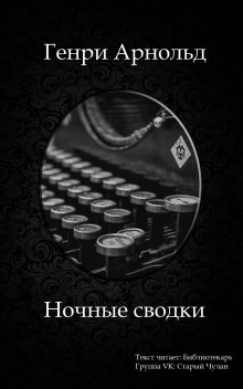 слушать аудиокнигу Ночные сводки Аудиокнига Ночные сводки