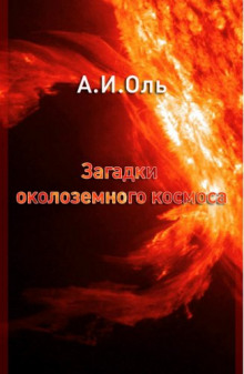 Аудиокнига Загадки околоземного космоса