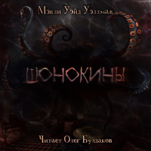 Слушать онлайн аудиокниги Шонокины Аудиокнига Шонокины