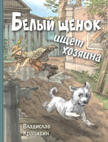 Слушать онлайн аудиокниги Белый щенок ищет хозяина Аудиокнига Белый щенок ищет хозяина
