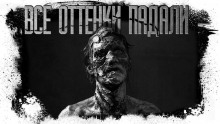 Слушать онлайн аудиокниги Все оттенки падали Аудиокнига Все оттенки падали