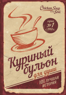 слушать аудиокнигу Куриный бульон для души. 101 лучшая история Аудиокнига Куриный бульон для души. 101 лучшая история