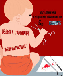 Слушать онлайн аудиокниги Абортирующие Аудиокнига Абортирующие