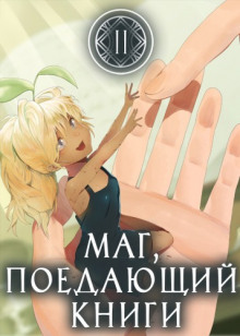 Аудиокнига Маг, поедающий книги. Книга 2