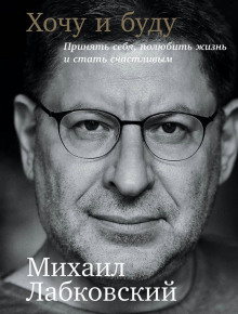Слушать онлайн аудиокниги Хочу и буду. Принять себя, полюбить жизнь и стать счастливым Аудиокнига Хочу и буду. Принять себя, полюбить жизнь и стать счастливым