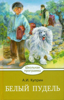 Слушать онлайн аудиокниги Белый пудель. Волшебный ковер Аудиокнига Белый пудель. Волшебный ковер
