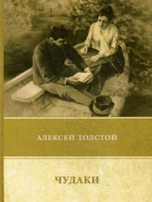 Слушать онлайн аудиокниги Чудаки Аудиокнига Чудаки