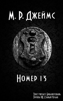 Аудиокнига Номер 13