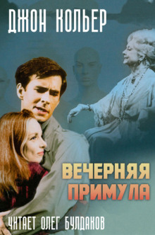 Аудиокнига Вечерняя примула