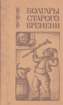 Слушать онлайн аудиокниги Болгары старого времени Аудиокнига Болгары старого времени
