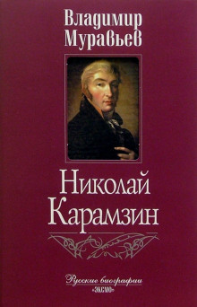 Слушать онлайн аудиокниги Карамзин Аудиокнига Карамзин