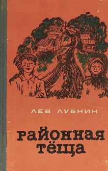 Слушать онлайн аудиокниги Районная Теща Аудиокнига Районная Теща
