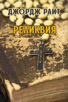 Аудиокнига Реликвия