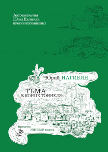 Аудиокнига Тьма в конце туннеля