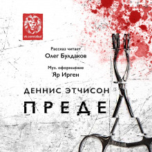 Слушать онлайн аудиокниги Предел Аудиокнига Предел