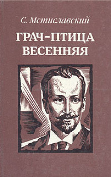 слушать аудиокнигу Грач - птица весенняя Аудиокнига Грач - птица весенняя