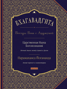 Аудиокнига Бхагавадгита: Беседы Бога с Арджуной