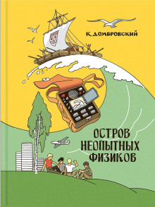 Слушать онлайн аудиокниги Остров неопытных физиков Аудиокнига Остров неопытных физиков