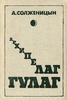 Аудиокнига Архипелаг Гулаг. Полное издание