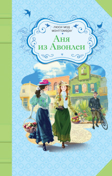 Аудиокнига Аня из Авонлеи