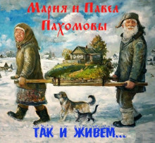 Аудиокнига Так и живем