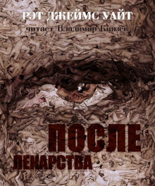 Слушать онлайн аудиокниги После лекарства Аудиокнига После лекарства